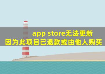 app store无法更新因为此项目已退款或由他人购买